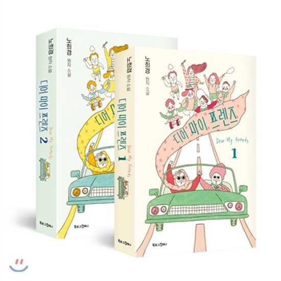 小説/ ディア・マイ・フレンズ＜全2冊セット＞　韓国版　ノ・ヒギョン 韓国書籍画像