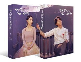 シナリオ/ただひとつの愛 台本集＜全2冊セット＞韓国版 チェ・ウンギョ　韓国書籍の画像