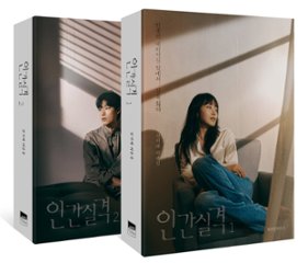 シナリオ/人間失格 台本集＜全2冊セット＞韓国版 キム・ジヘ　韓国書籍の画像