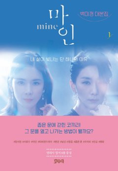 シナリオ/マイン 台本集＜全2冊セット＞韓国版 ペク・ミギョン Mine 韓国書籍の画像