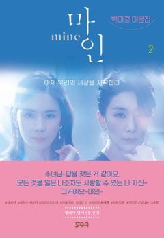 シナリオ/マイン 台本集＜全2冊セット＞韓国版 ペク・ミギョン Mine 韓国書籍画像
