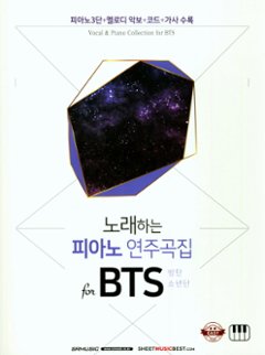 楽譜/ 歌う ピアノ 演奏曲集 for BTS 防弾少年団　韓国版 ピアノスコア　韓国書籍の画像