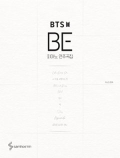 楽譜/ BTS BE ピアノ 演奏曲集　韓国版 ピアノスコア　防弾少年団　韓国書籍の画像