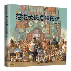 絵本/ 深海大飯店的傳説 中国版　深海大飯店的伝説　南河　Deep Seaの画像