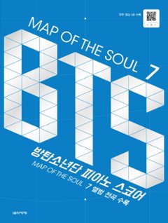 楽譜/ MAP OF THE SOUL 7 BTS ピアノスコア　韓国版 防弾少年団 韓国書籍の画像