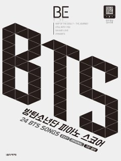 楽譜/ BE BTS ピアノスコア　韓国版 防弾少年団 韓国書籍の画像