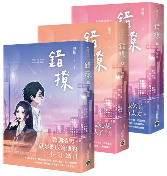 ドラマ小説/ 錯撩（全三冊）台湾版　 翹搖　Only for Love　以愛為營　以愛為営画像