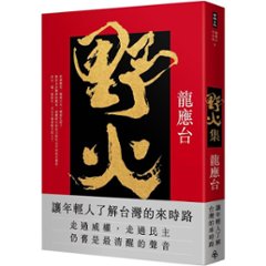 エッセイ/ 野火集＜傳奇經典版＞ 台湾版　龍應台　Lung Ying-tai　りゅうおうたいの画像