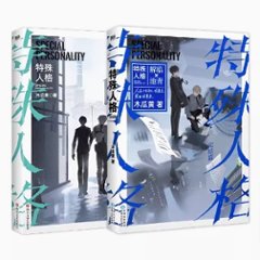 小説/ 特殊人格（全二冊） 中国版　木瓜黄　 BL　ボーイズラブ　BOYS LOVE　ブロマンス　耽美　ライトノベル　危險人格　危険人格　中国書籍の画像