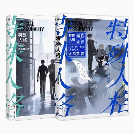 小説/ 特殊人格（全二冊） 中国版　木瓜黄　 BL　ボーイズラブ　BOYS LOVE　ブロマンス　耽美　ライトノベル　危險人格　危険人格　中国書籍画像