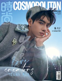 【メール便送料無料】雑誌/ COSMOPOLITAN時尚伊人 2023年2月 中国版　陳飛宇（チェン・フェイユー）：表紙二種類選択可！記事掲載！ コスモポリタン　中国雑誌 CHINA MAGAZINE画像