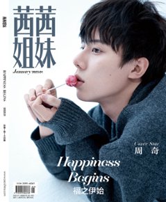 【メール便送料無料】雑誌/ 茜茜姐妹雜志 2023年1月 中国版　周奇（チョウ・チー）：表紙！記事掲載！ CeCi セシ　中国雑誌の画像