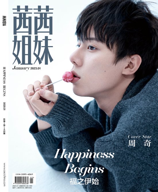 【メール便送料無料】雑誌/ 茜茜姐妹雜志 2023年1月 中国版　周奇（チョウ・チー）：表紙！記事掲載！ CeCi セシ　中国雑誌画像