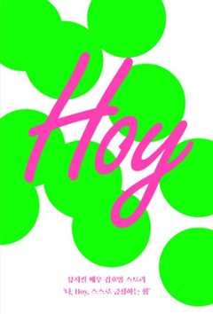 エッセイ/ Hoy 韓国版 キム・ホヨン 韓国書籍の画像