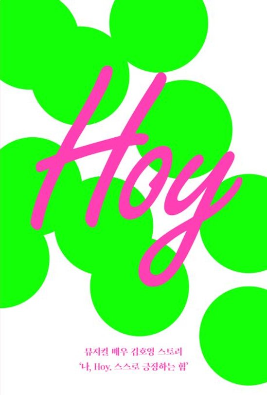 エッセイ/ Hoy 韓国版 キム・ホヨン 韓国書籍画像