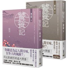 ドラマ小説/ 饕餮記【第一部 + 第二部 + 第三部】（全六冊）台湾版　殷羽　The Legend Of TAOTIE画像