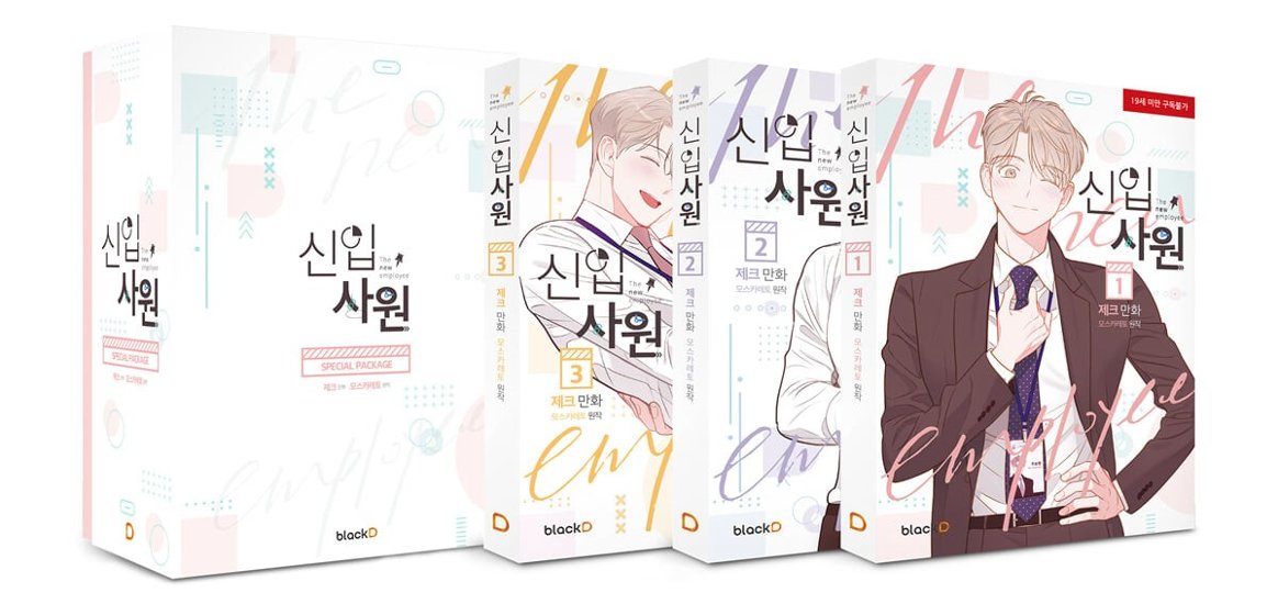 漫画/新入社員 セット パッケージボックス＜全3冊セット＞　韓国版　Moscareto　韓国書籍画像