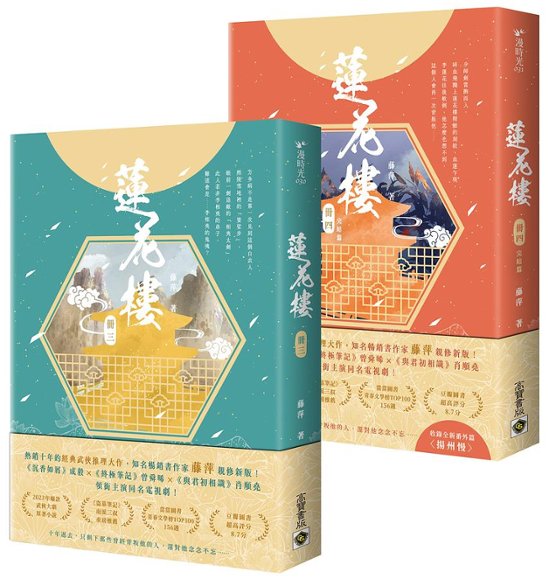 ドラマ小説/ 蓮花樓 完結編（3+4） 台湾版　藤萍　トンピン The Lotus Casebook　蓮花楼　吉祥紋蓮花樓　台湾書籍画像