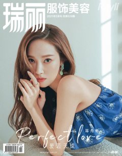 【メール便送料無料】雑誌/ 瑞麗服飾美容雜志 2023年2月 中国版　鄭秀妍（ジェシカ・チョン / Jessica Jung）：表紙！記事掲載！ Rayli Fashion & Beauty Ray の画像