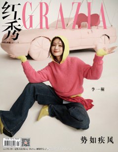 【メール便送料無料】雑誌/ 紅秀Grazia雜志 2023年2月A第596期 中国版　李一桐（リー・イートン）：表紙！記事掲載！ グラッツィア　中国雑誌の画像
