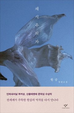 小説/菜食主義者＜改訂版＞　韓国版　ハン・ガン　韓国書籍の画像