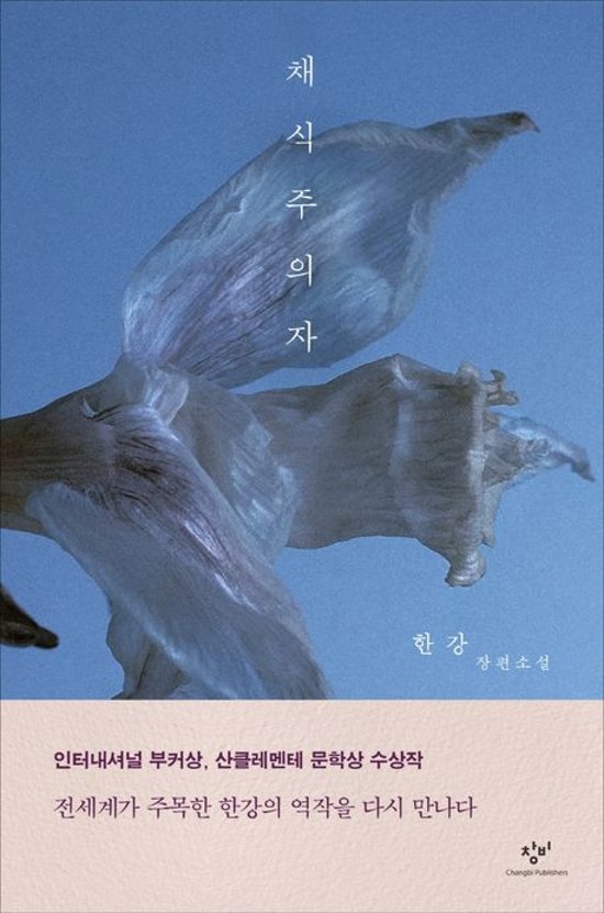 小説/菜食主義者＜改訂版＞　韓国版　ハン・ガン　韓国書籍画像