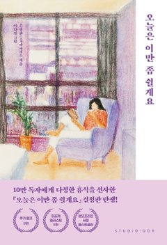 エッセイ/今日はこれでちょっと休みます＜10万部記念スペシャルエディション＞韓国版　ソン・ヒムチャン　今日はこれでもう休みます　韓国書籍の画像