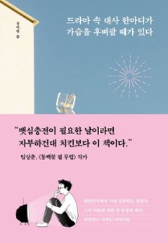 エッセイ/韓国ドラマが教えてくれた大切なこと 韓国版　チョン・ドッキョン　ドラマの中のセリフ一つが胸に突き刺さる時がある　韓国書籍の画像