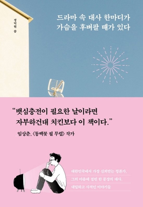 エッセイ/韓国ドラマが教えてくれた大切なこと 韓国版　チョン・ドッキョン　ドラマの中のセリフ一つが胸に突き刺さる時がある　韓国書籍画像