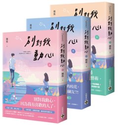 小説/ 別對我動心（全三冊）台湾版　 翹搖　別対我動心の画像