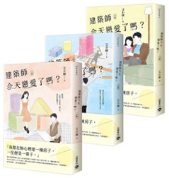 小説/ 建築師今天戀愛了?？（全三冊）台湾版　 艾小圖の画像