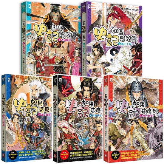 漫画/ 如果史記這麼帥（全五冊） 台湾版　戴建業　漫畫讀史記超有料好有趣 　歴史　コミック　学習漫画　知識 成語画像