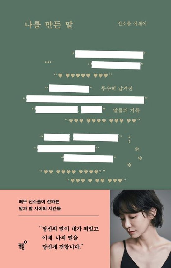エッセイ/私をつくった言葉 韓国版　シン・ソユル　韓国書籍画像