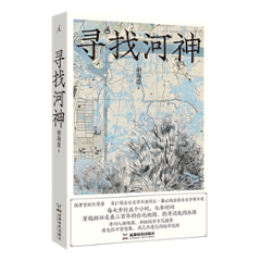 映画小説/ 尋找河神 中国版　謝海盟　尋找河神　舒蘭河上：台北水路踏査　Shulan Riverの画像