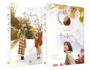 シナリオ/まぶしくて 台本集＜全2冊セット＞韓国版 イ・ナムギュ キム・スジン　まぶしくて ―私たちの輝く時間―　韓国書籍の画像