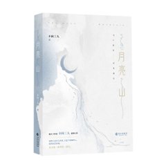 小説/ 月亮山 中国版 不問三九 離婚之後我還穿著你的外套　ライトノベル　BL　ボーイズラブ　BOYS LOVE　耽美　ブロマンスの画像