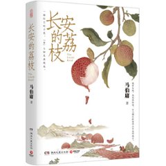 ドラマ小説/ 長安的荔枝 中国版　馬伯庸　マー・ボーヨン The Litchi Roadの画像