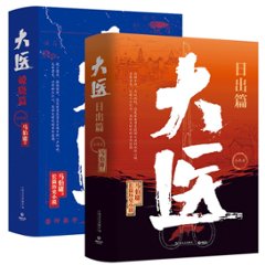 小説/ 大醫 破曉篇 + 日出篇（全四冊） 中国版　馬伯庸　マー・ボーヨン　大医　破暁篇の画像