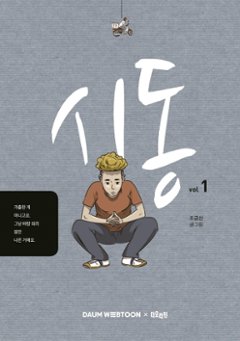 漫画/始動＜全4冊セット＞　韓国版　チョ・グムサン　スタートアップ　韓国書籍の画像