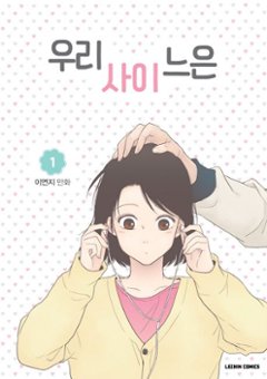 漫画/私たちのカンケーは＜全5冊セット＞　韓国版　イ・ヨンジ　韓国書籍の画像