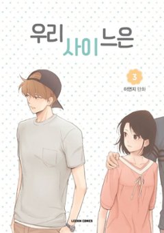 漫画/私たちのカンケーは＜全5冊セット＞　韓国版　イ・ヨンジ　韓国書籍画像