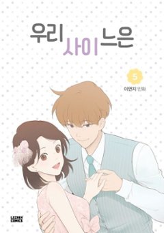 漫画/私たちのカンケーは＜全5冊セット＞　韓国版　イ・ヨンジ　韓国書籍画像