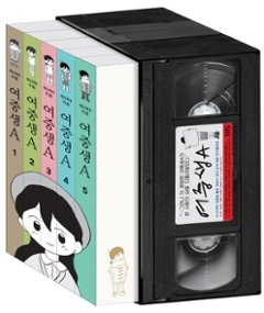 漫画/女子中学生A＜全5冊セット＞　韓国版　ホ５・パ６　飛べない鳥と優しいキツネ　韓国書籍の画像