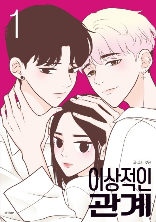 漫画/理想的な関係＜全2冊セット＞　韓国版　ヤッコン　韓国書籍画像