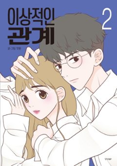 漫画/理想的な関係＜全2冊セット＞　韓国版　ヤッコン　韓国書籍画像