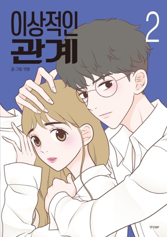漫画/理想的な関係＜全2冊セット＞　韓国版　ヤッコン　韓国書籍画像