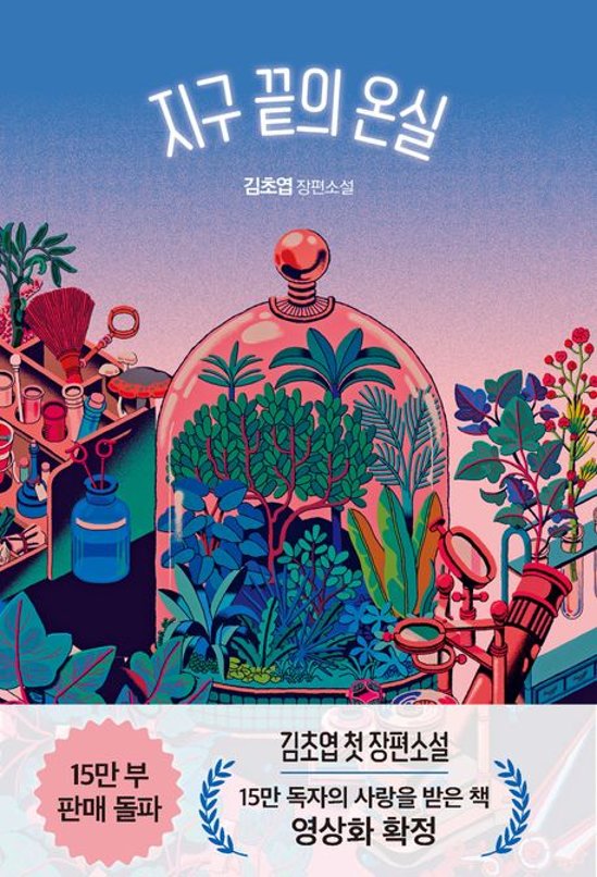 小説/地球の果ての温室で　韓国版　キム・チョヨプ　韓国書籍画像