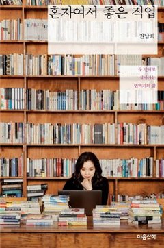 エッセイ/ひとりだから楽しい仕事 韓国版　クォン・ナミ　韓国書籍の画像
