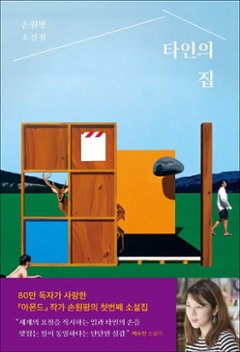 小説/他人の家　韓国版　ソン・ウォンピョン　韓国書籍の画像