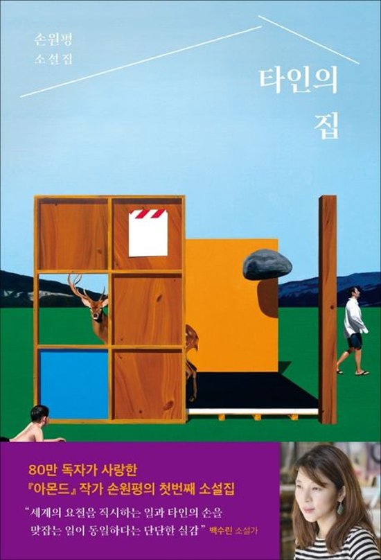 小説/他人の家　韓国版　ソン・ウォンピョン　韓国書籍画像